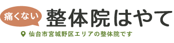 整体院はやて