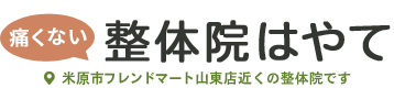 整体院はやて