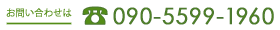 お問い合わせ先 TEL 090-5599-1960