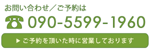 お問い合わせ先 TEL 090-5599-1960